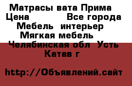 Матрасы вата Прима › Цена ­ 1 586 - Все города Мебель, интерьер » Мягкая мебель   . Челябинская обл.,Усть-Катав г.